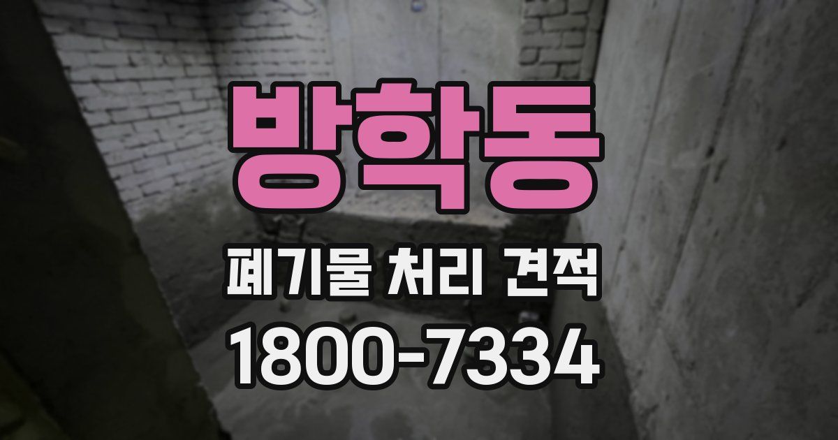 방학동 폐기물 처리 견적