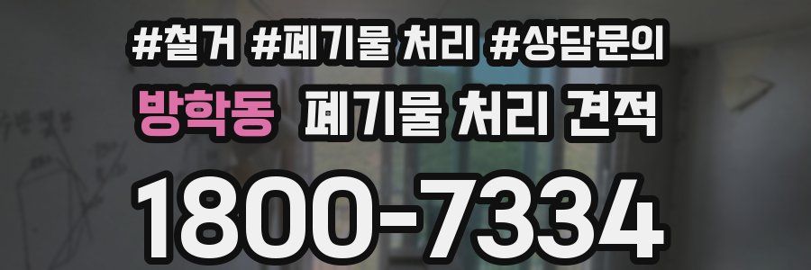 방학동 폐기물 처리 견적