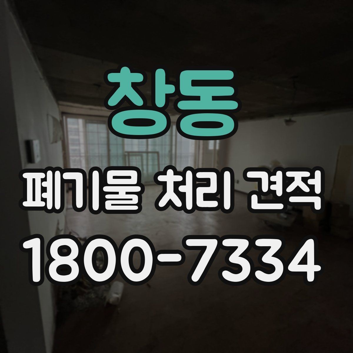 창동 폐기물 처리 견적 비교 시 업체별 차이 살피기