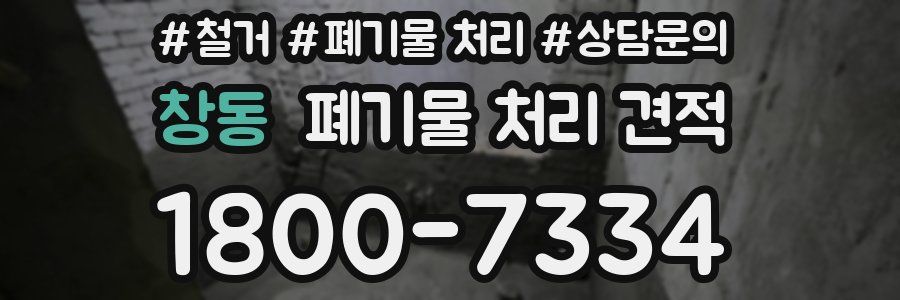 창동 폐기물 처리 견적