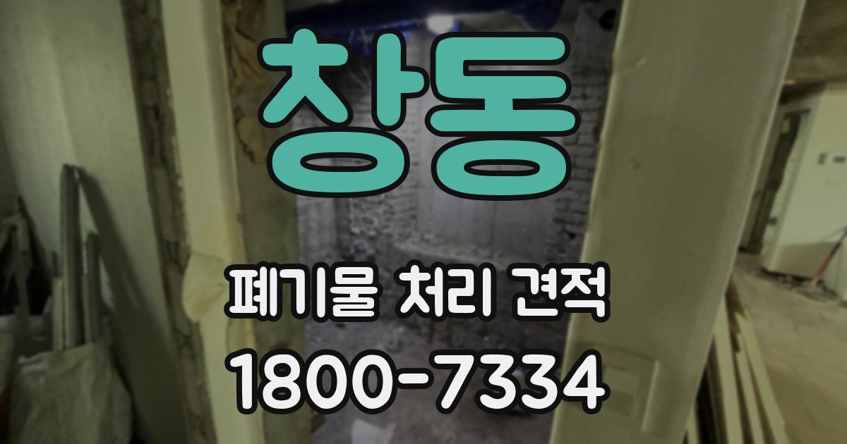 창동 폐기물 처리 견적