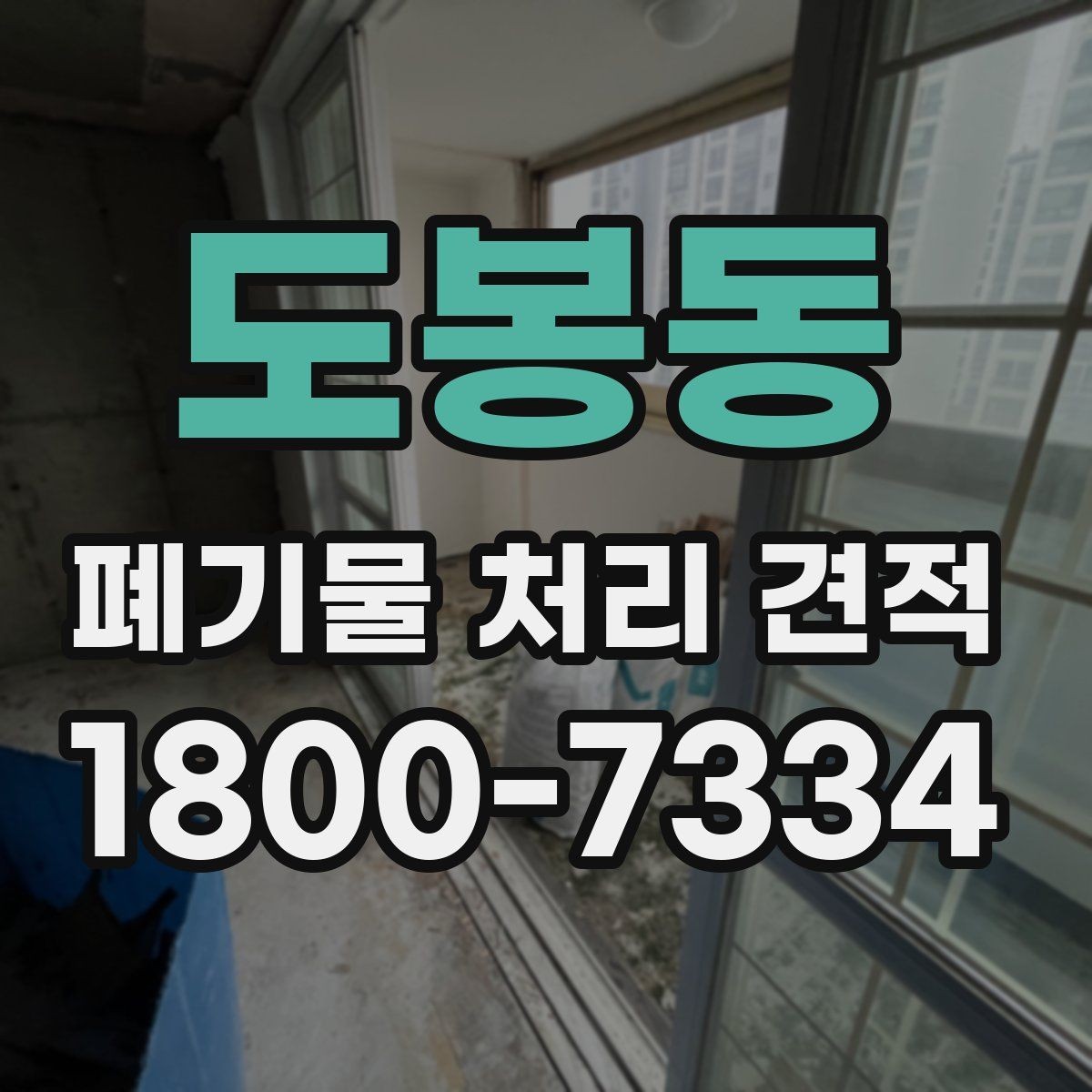 도봉동 폐기물 처리 견적 확인할 때 살펴볼 기준