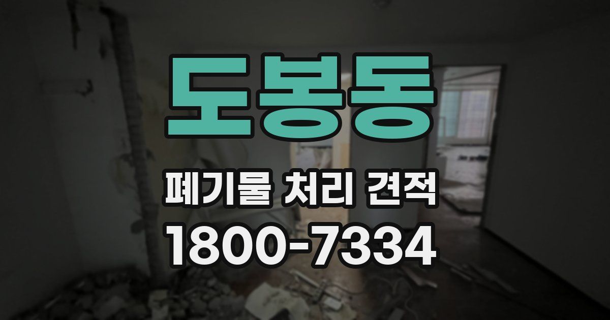 도봉동 폐기물 처리 견적