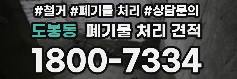 도봉동 폐기물 처리 견적