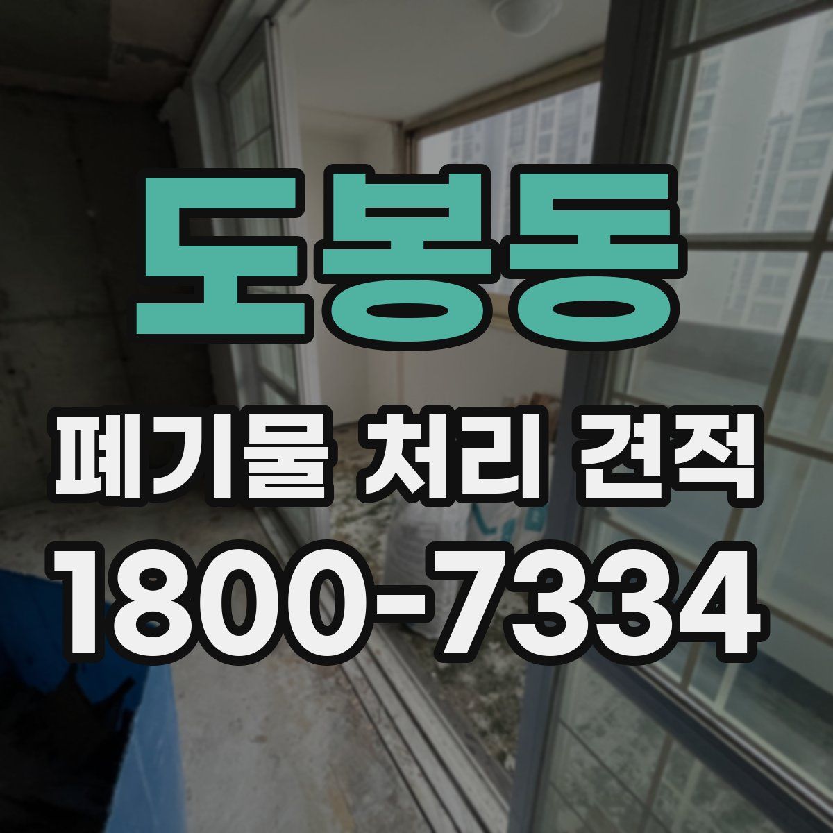 도봉동 폐기물 처리 견적