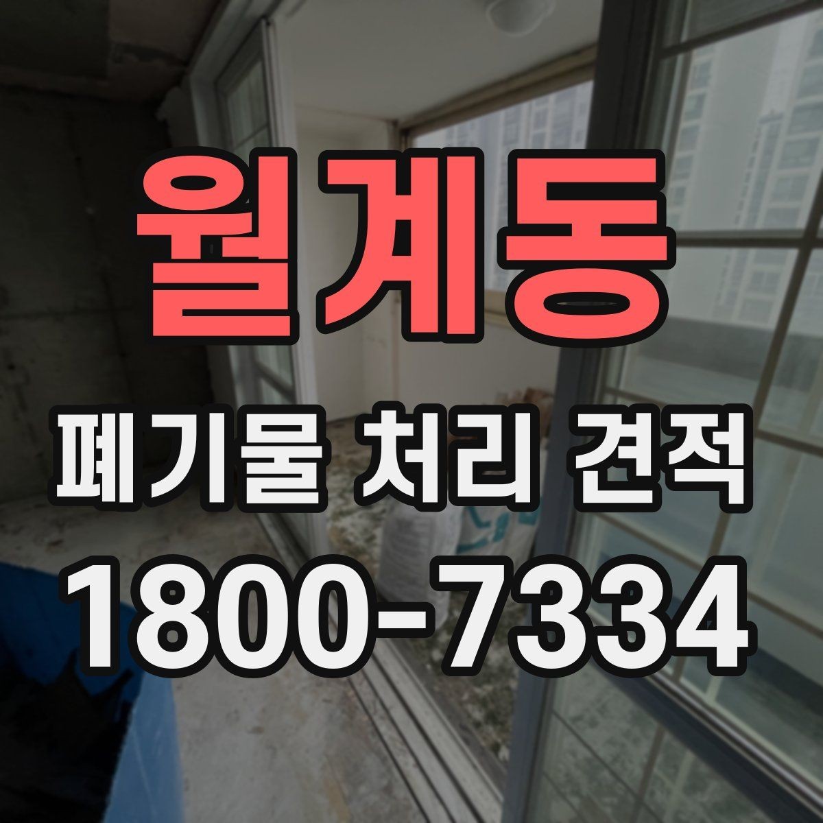 월계동 폐기물 처리 견적 요청부터 작업 완료까지 살펴보기