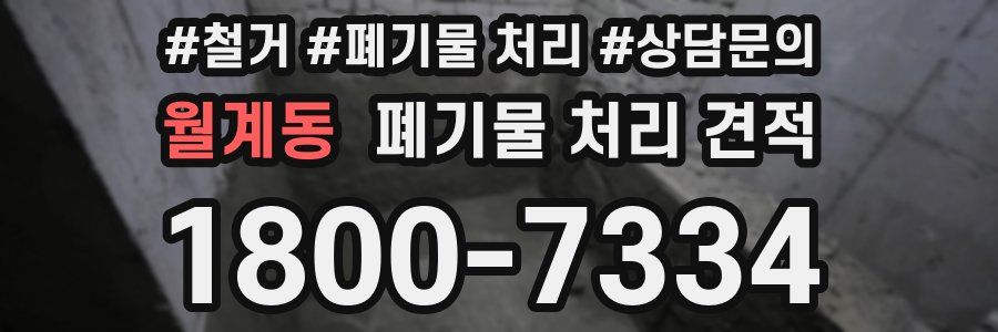 월계동 폐기물 처리 견적