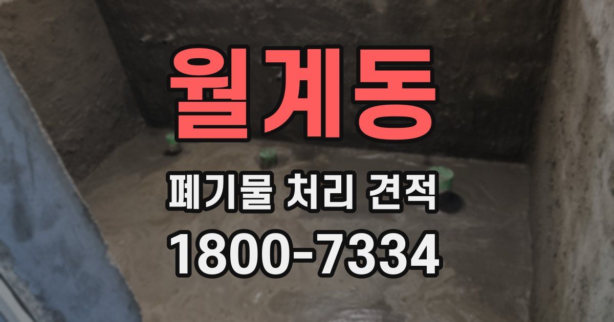 월계동 폐기물 처리 견적