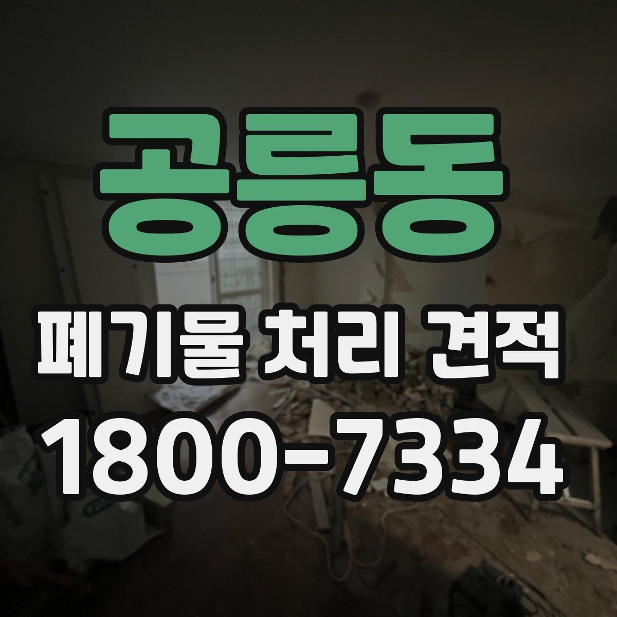 공릉동 폐기물 처리 견적 상담으로 알아보는 처리 절차