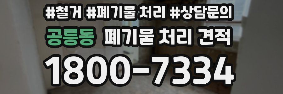 공릉동 폐기물 처리 견적