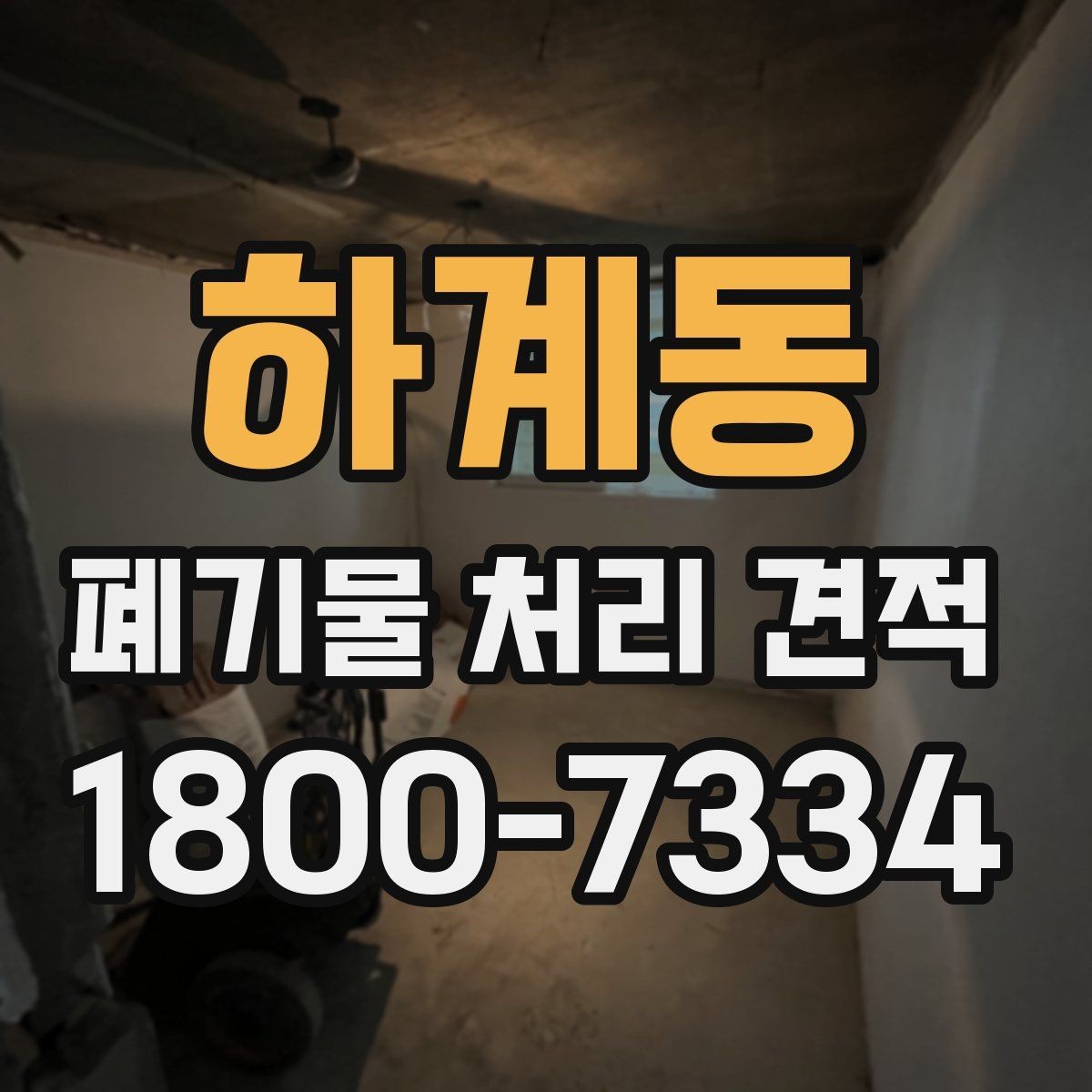 하계동 폐기물 처리 견적 책정 과정에서 고려되는 요소