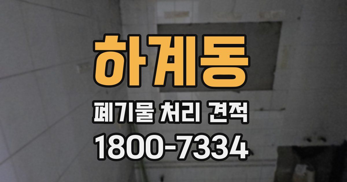 하계동 폐기물 처리 견적