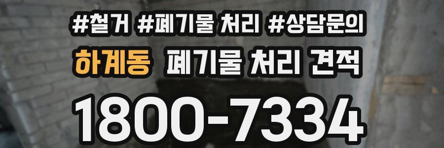 하계동 폐기물 처리 견적