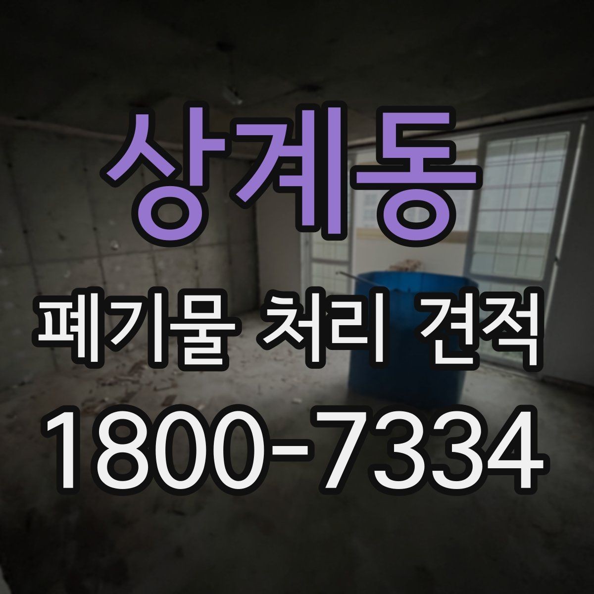 상계동 폐기물 처리 견적 요청부터 작업 완료까지 살펴보기