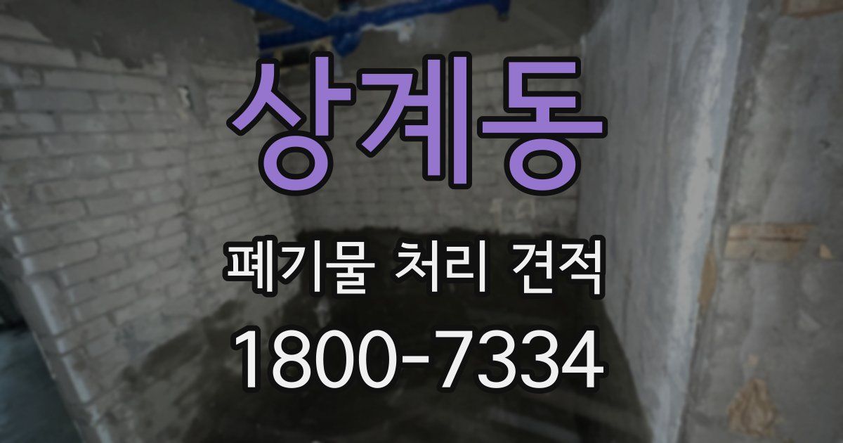 상계동 폐기물 처리 견적
