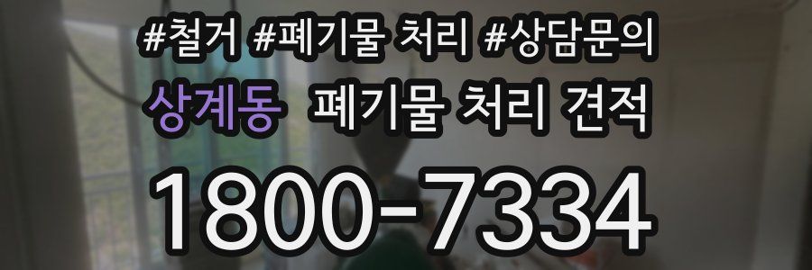 상계동 폐기물 처리 견적