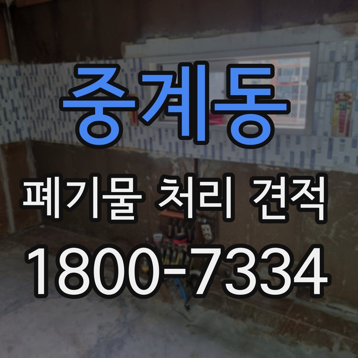 중계동 폐기물 처리 견적 산출에 필요한 현장 정보