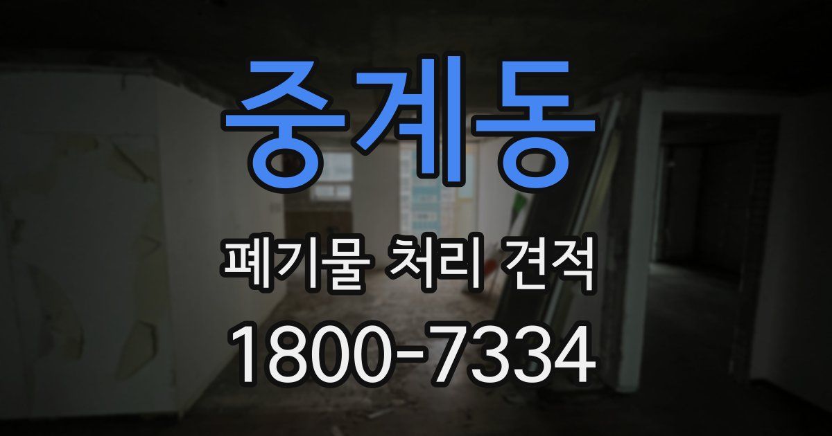 중계동 폐기물 처리 견적
