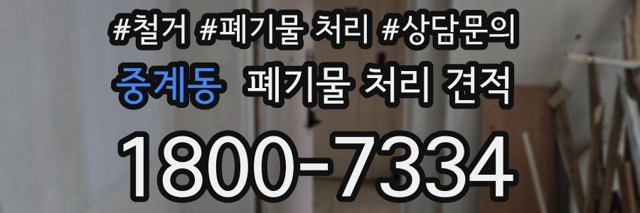 중계동 폐기물 처리 견적