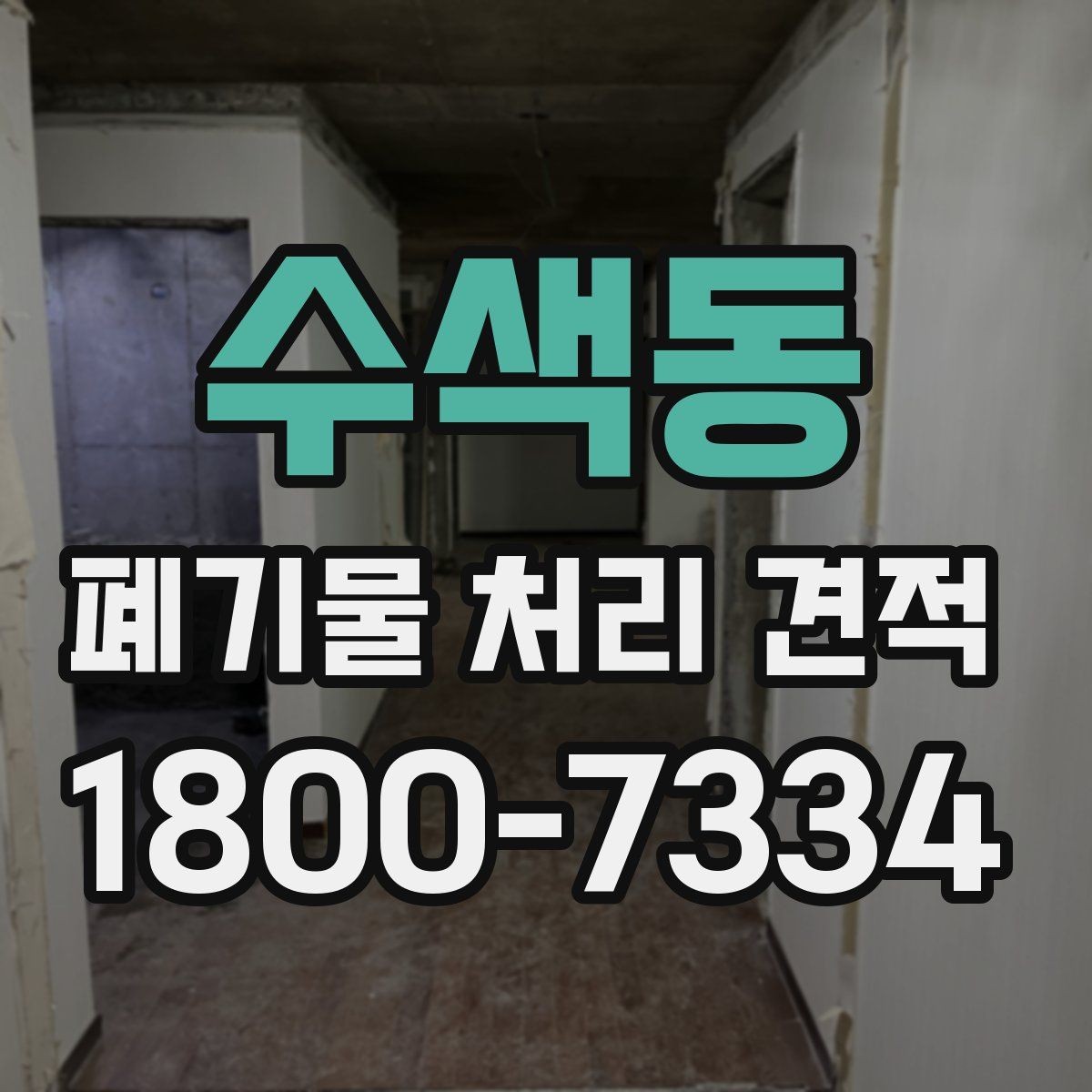 수색동 폐기물 처리 견적 상담 시 필요한 정보 목록