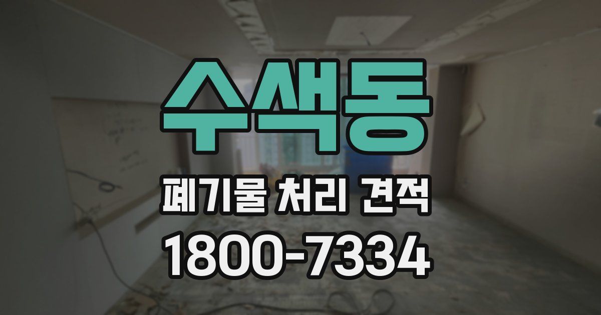 수색동 폐기물 처리 견적