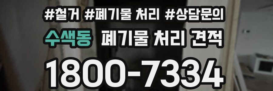 수색동 폐기물 처리 견적