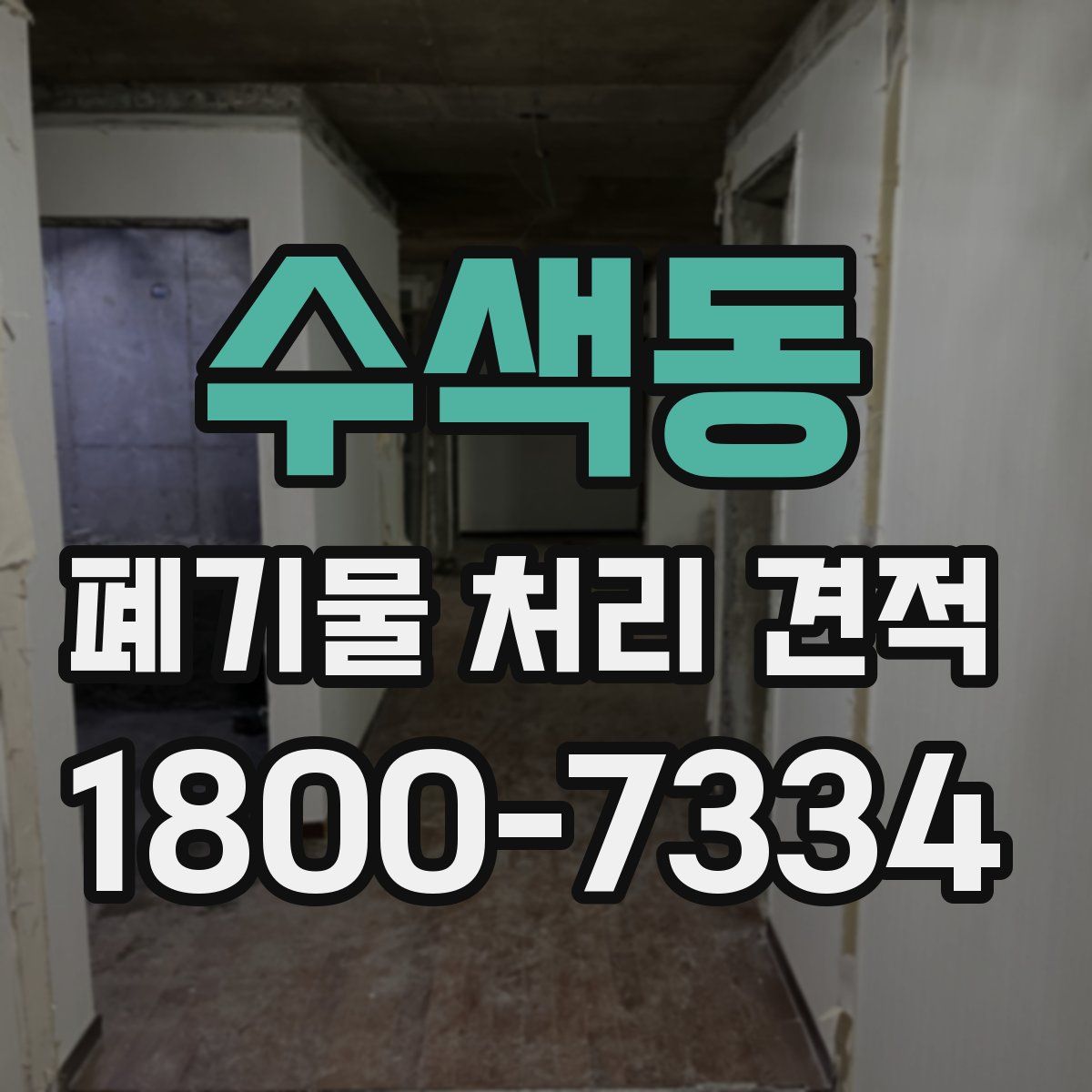 수색동 폐기물 처리 견적