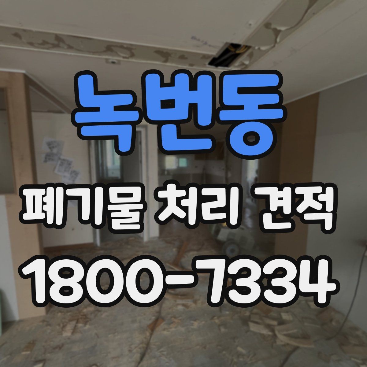 녹번동 폐기물 처리 견적 상담 전 사진과 정보 보내는 법