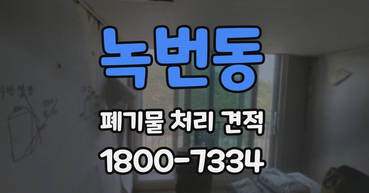 녹번동 폐기물 처리 견적