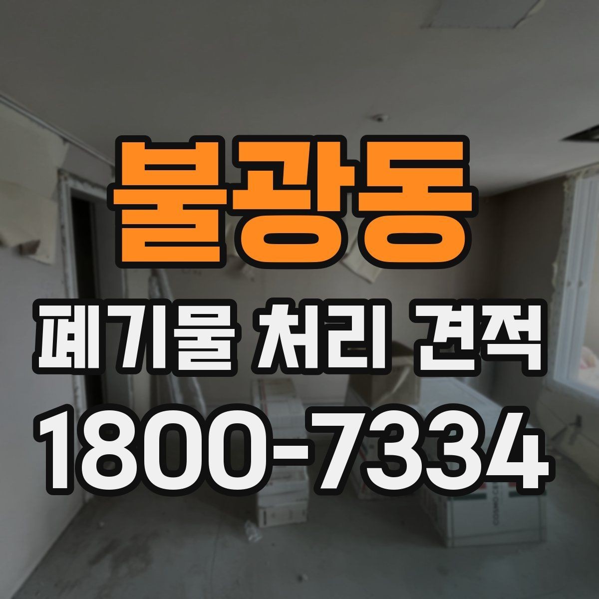 불광동 폐기물 처리 견적 상담 시 현장 사진이 필요한 이유