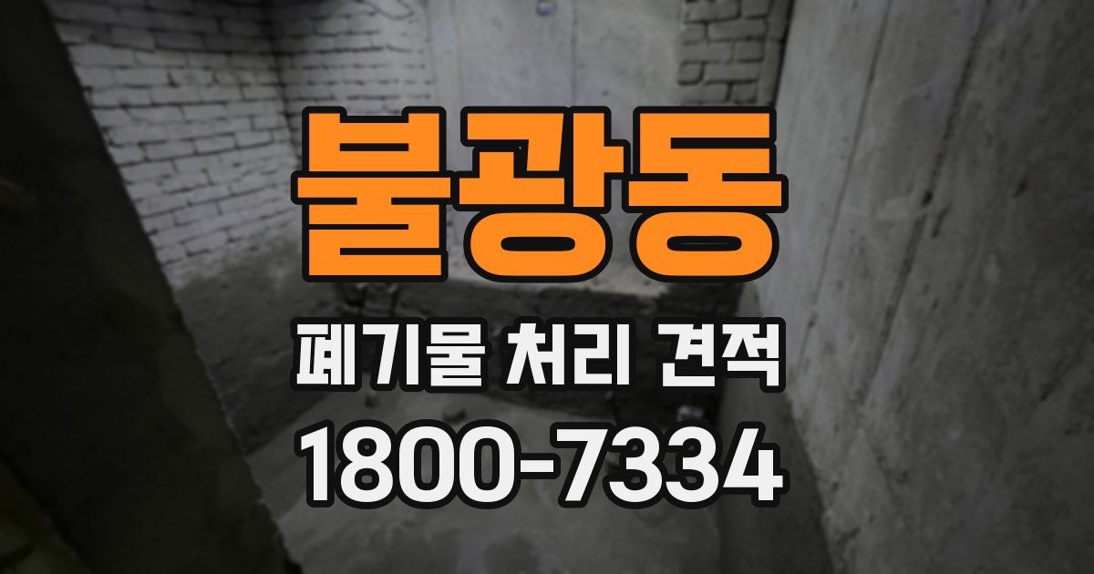불광동 폐기물 처리 견적
