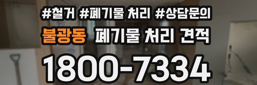 불광동 폐기물 처리 견적