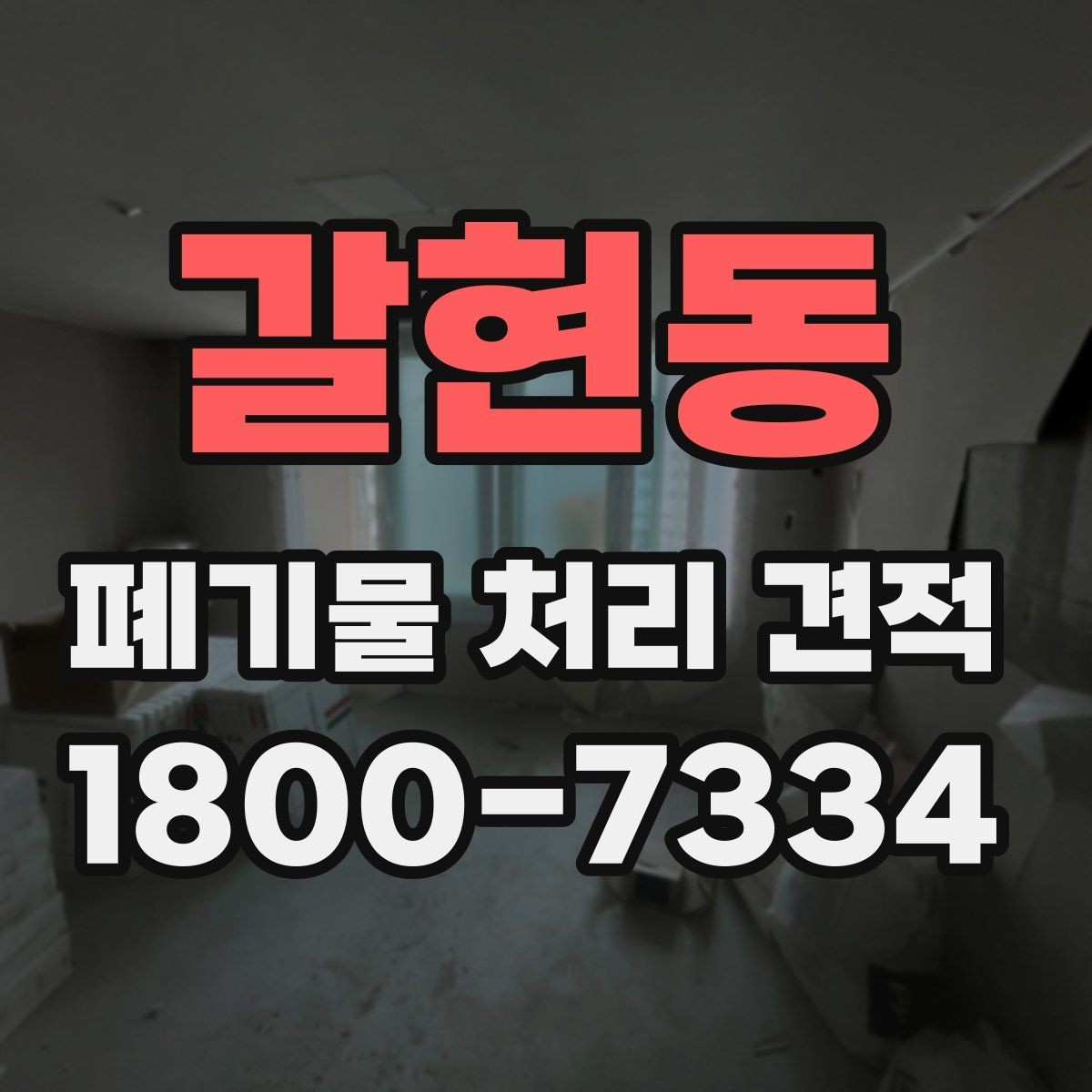 갈현동 폐기물 처리 견적 비교 시 놓치기 쉬운 조건