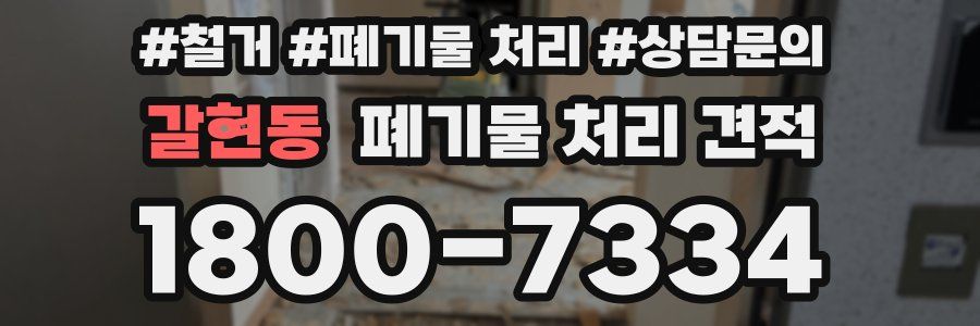 갈현동 폐기물 처리 견적