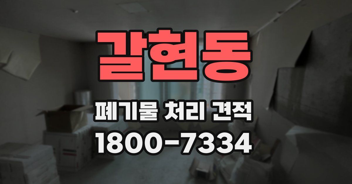 갈현동 폐기물 처리 견적