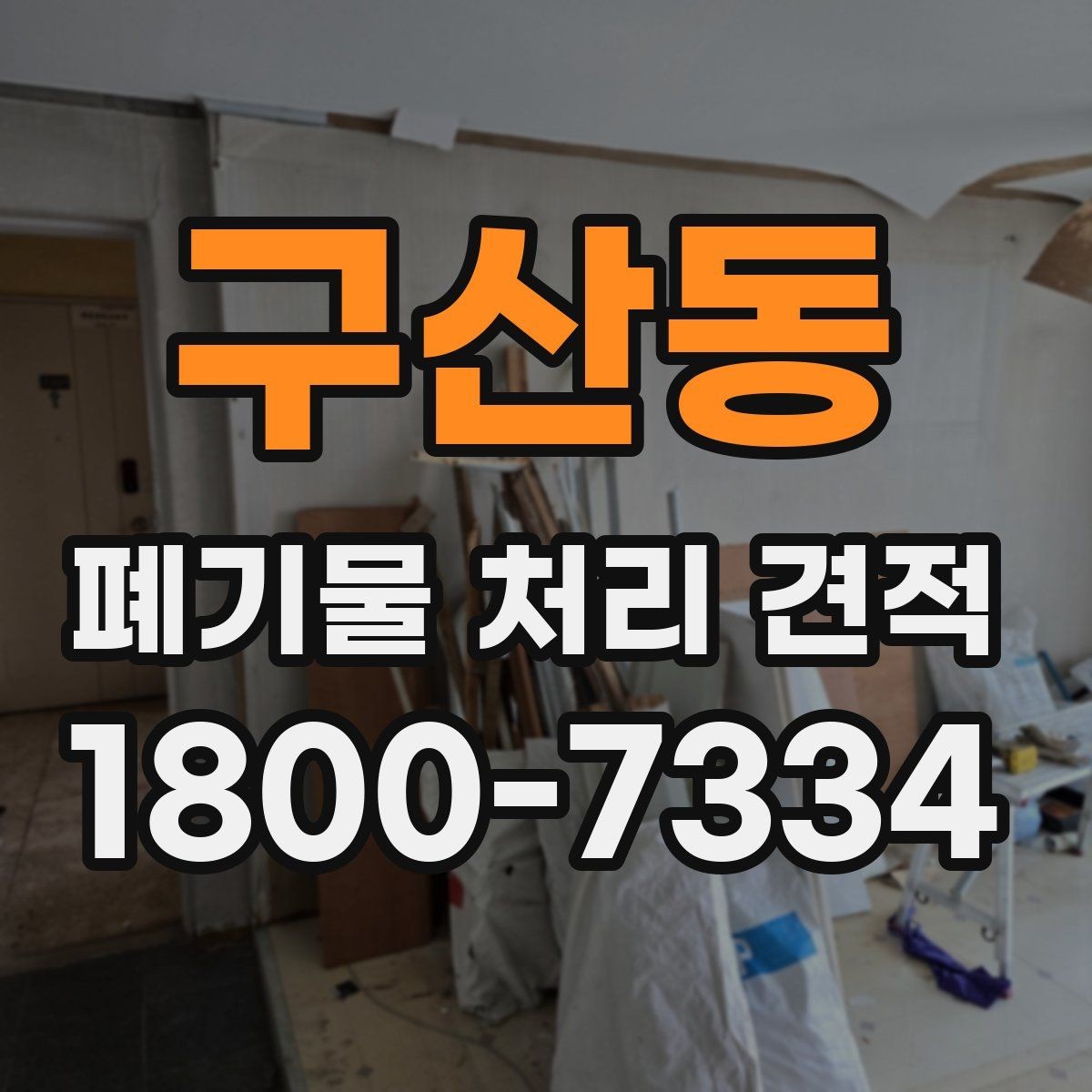 구산동 폐기물 처리 견적 상담을 효율적으로 받는 방법