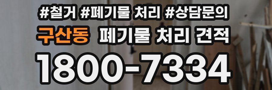 구산동 폐기물 처리 견적