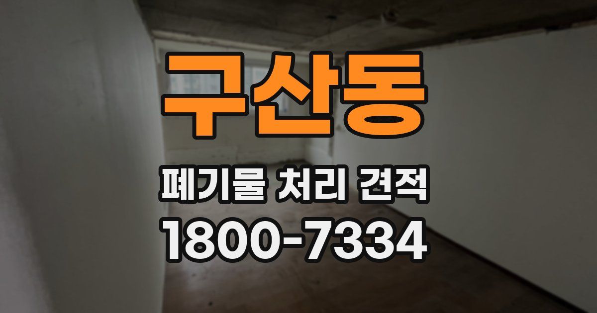 구산동 폐기물 처리 견적