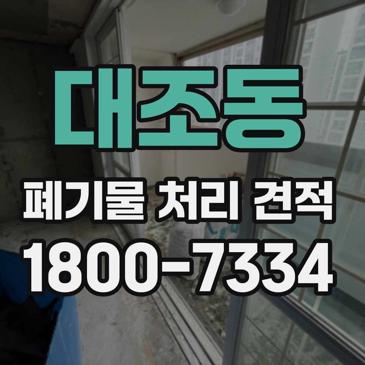 대조동 폐기물 처리 견적 비교에서 사전 협의가 필요한 부분