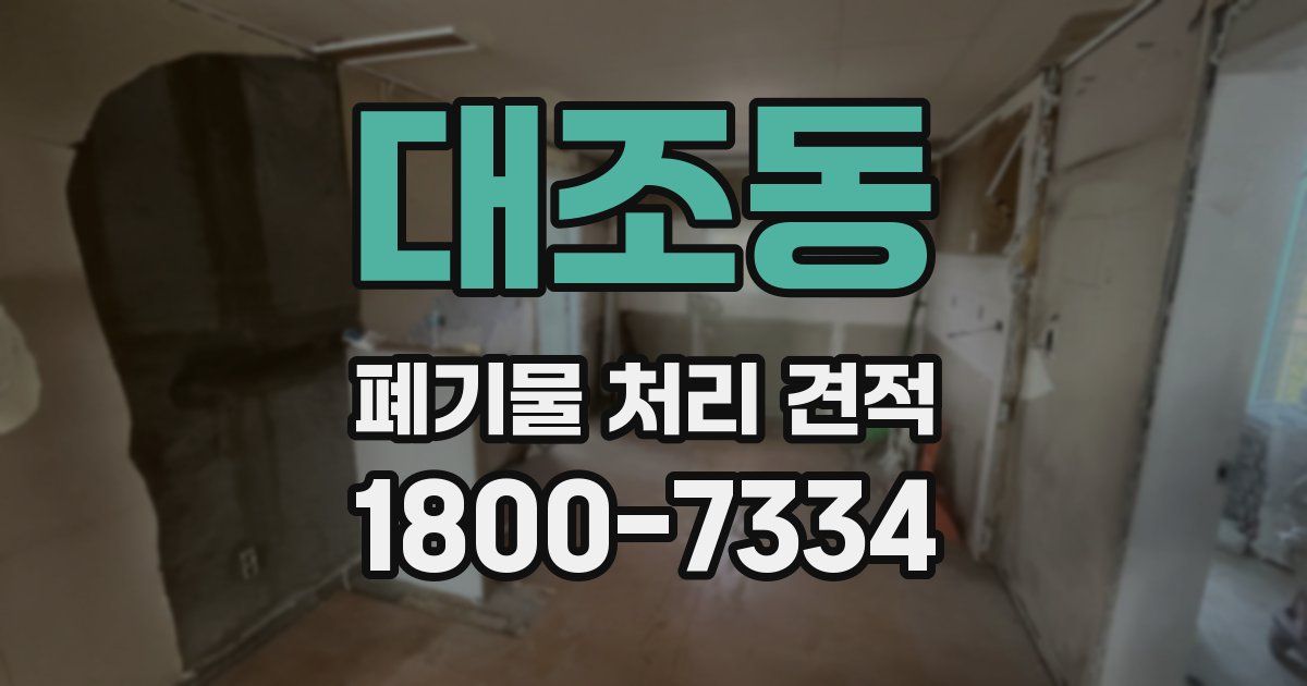 대조동 폐기물 처리 견적