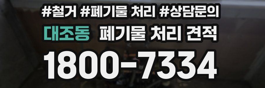 대조동 폐기물 처리 견적