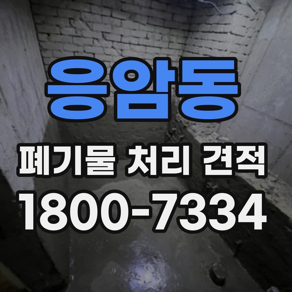 응암동 폐기물 처리 견적 문의 전에 챙길 내용하면 좋은 내용