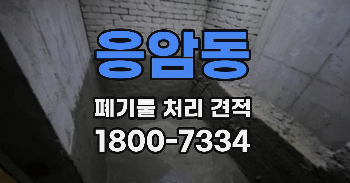 응암동 폐기물 처리 견적