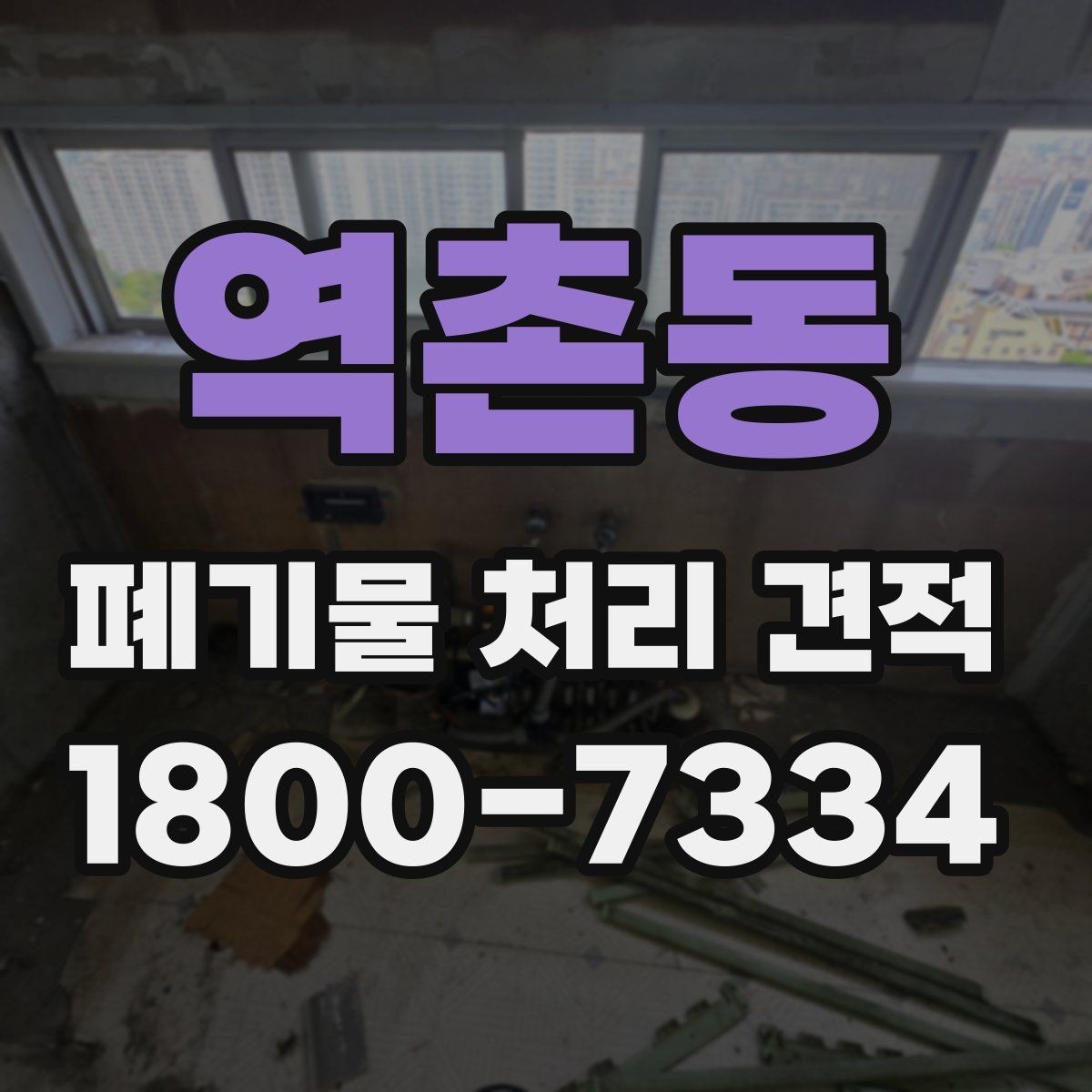 역촌동 폐기물 처리 견적 비교에서 서비스 품질을 확인하는 법