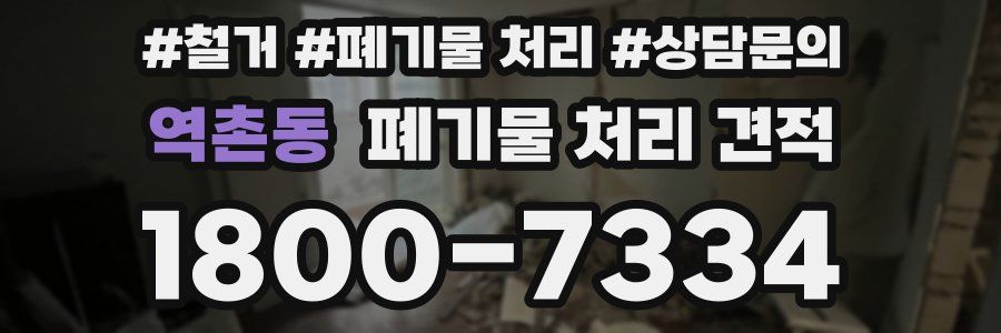 역촌동 폐기물 처리 견적