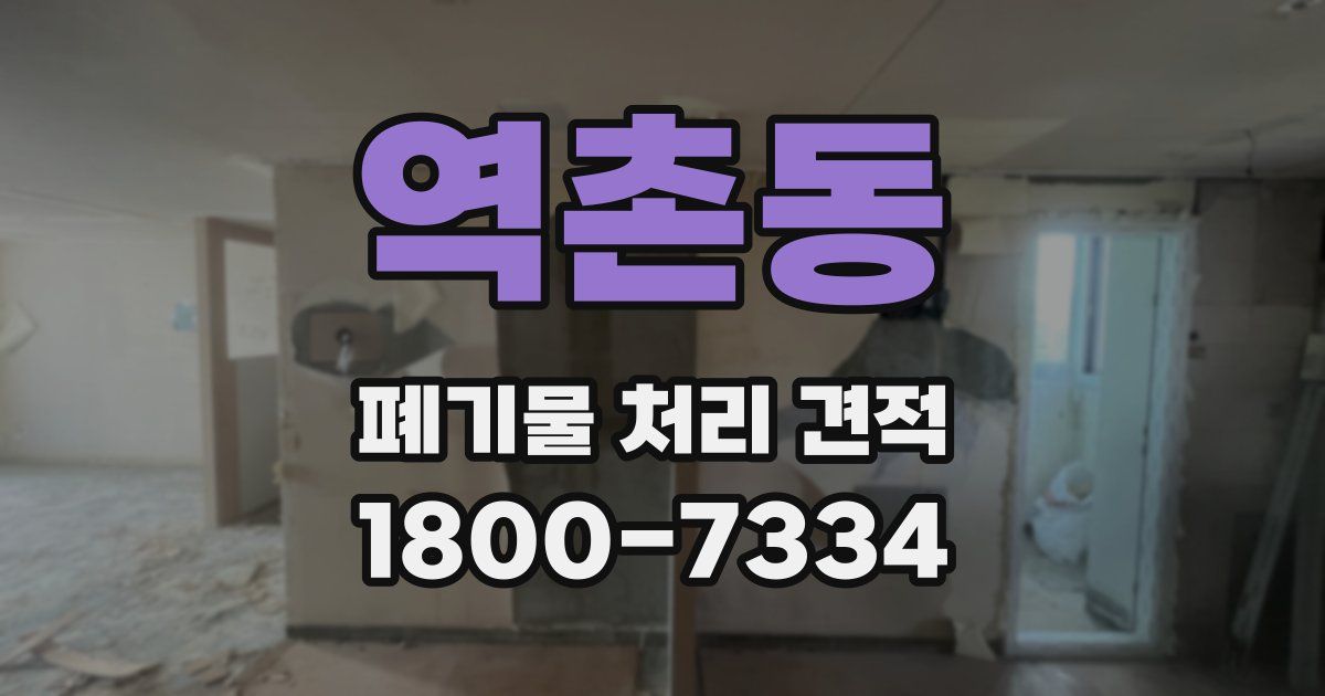 역촌동 폐기물 처리 견적