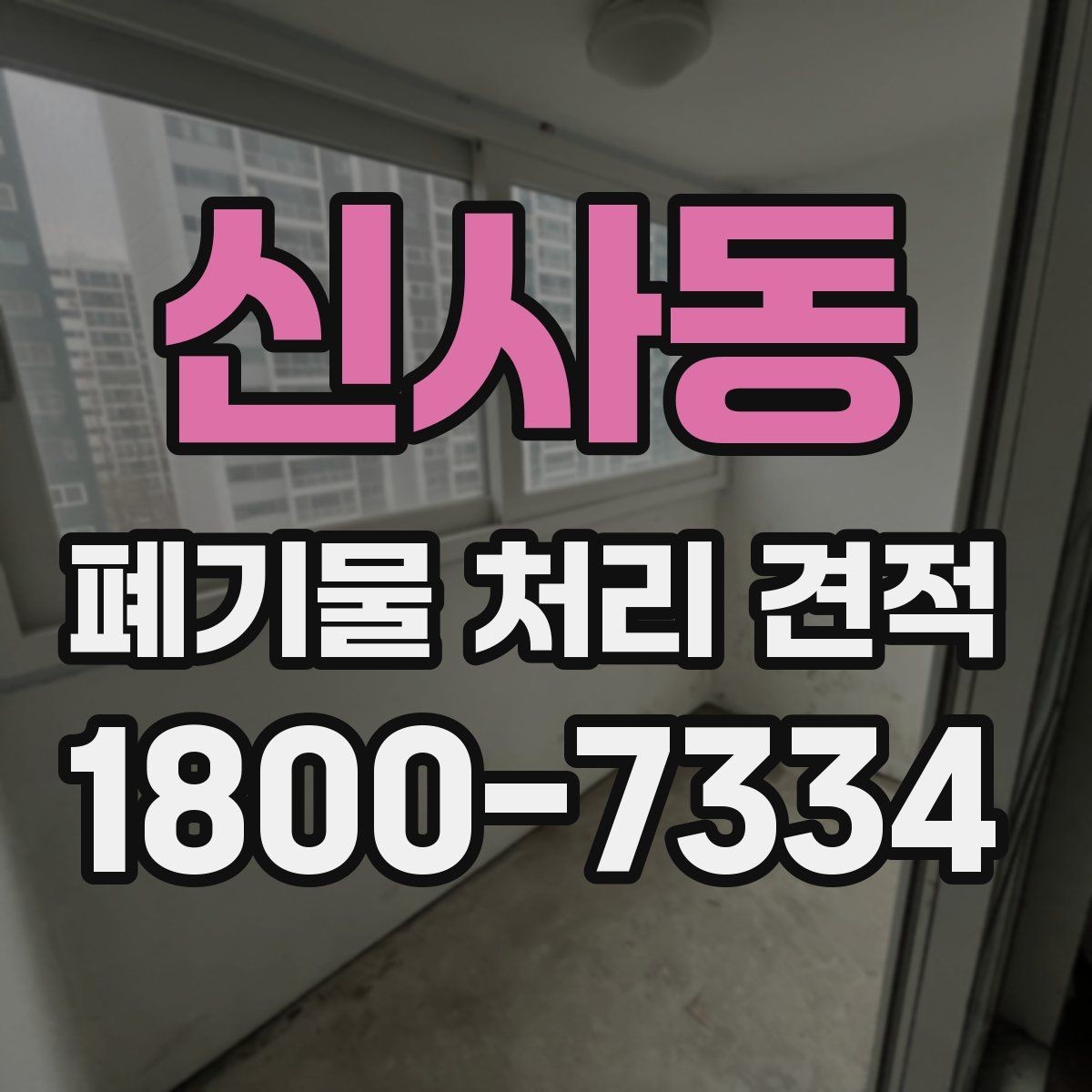신사동 폐기물 처리 견적 문의 후 진행 순서