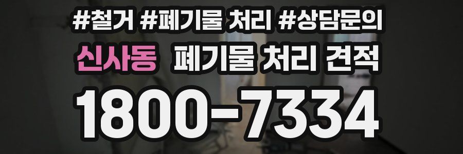 신사동 폐기물 처리 견적