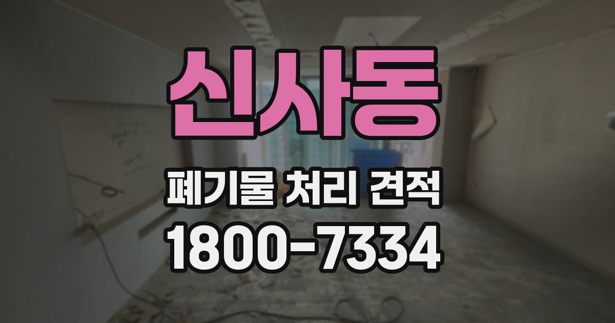 신사동 폐기물 처리 견적