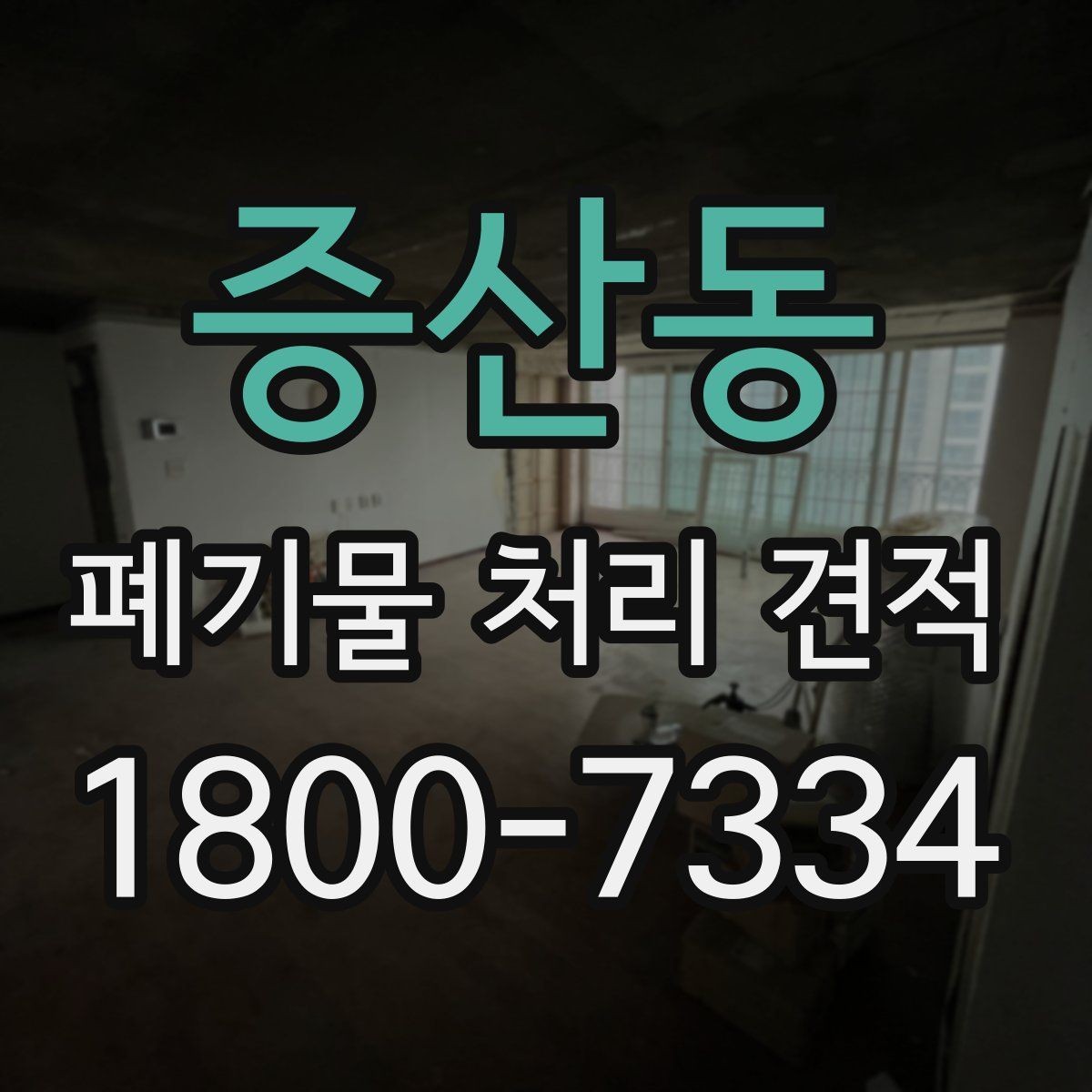 증산동 폐기물 처리 견적 보는 법과 유의사항